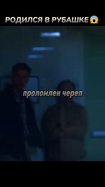 Родился в рубашке😱 #кино #фильмы #фильм #movie #film #shorts #трейлер #научная_фантастика