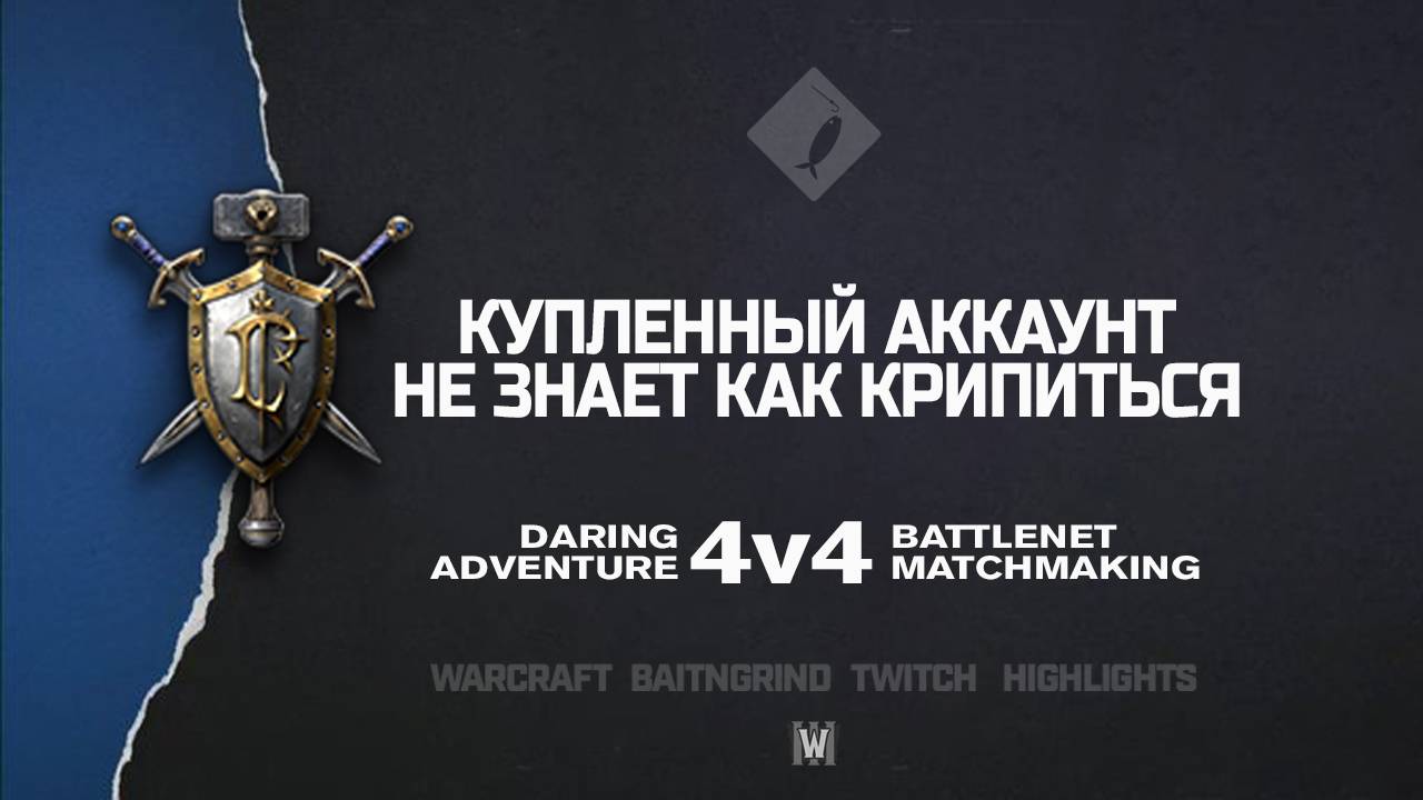 Купленный аккаунт не знает как крипиться feat. Greg08 на Northshire | Warcraft III: 4v4
