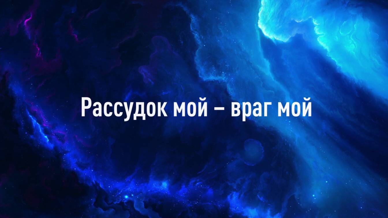 Рассудок мой – враг мой. Аудиоверсия статьи Луценко Ю. Н.