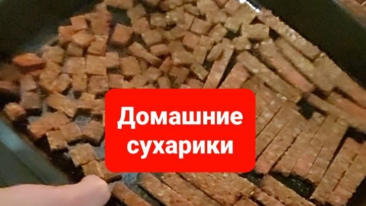 Как приготовить сухарики и кириешки