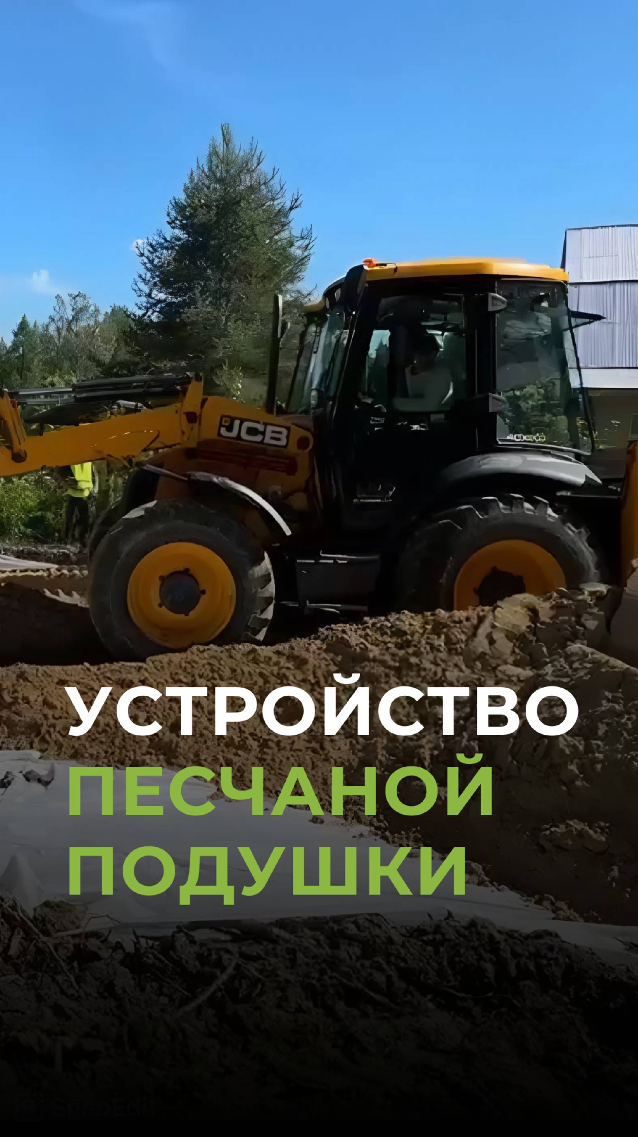 Устройство песчаной подушки под фундамент