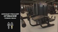 Блочный тренажёр на сгибание голени лёжа : что это такое и как пользоваться оборудованием?