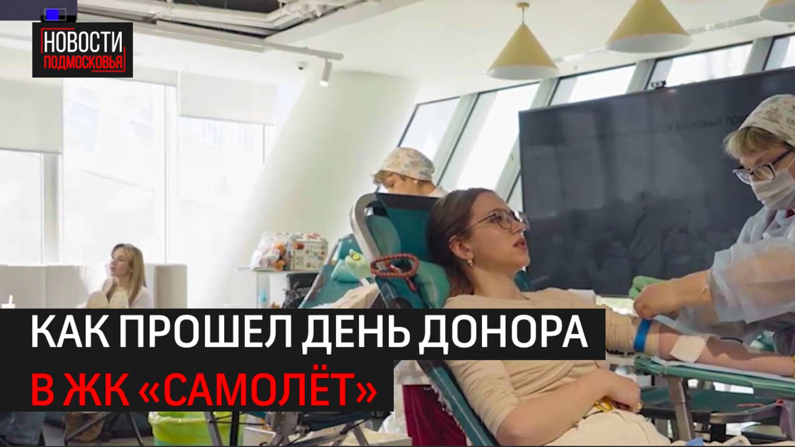 Как прошёл День донора в ЖК «Самолёт»