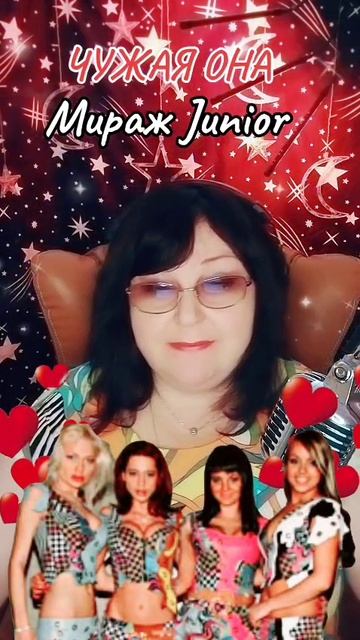 "Чужая она" cover Мираж Junio