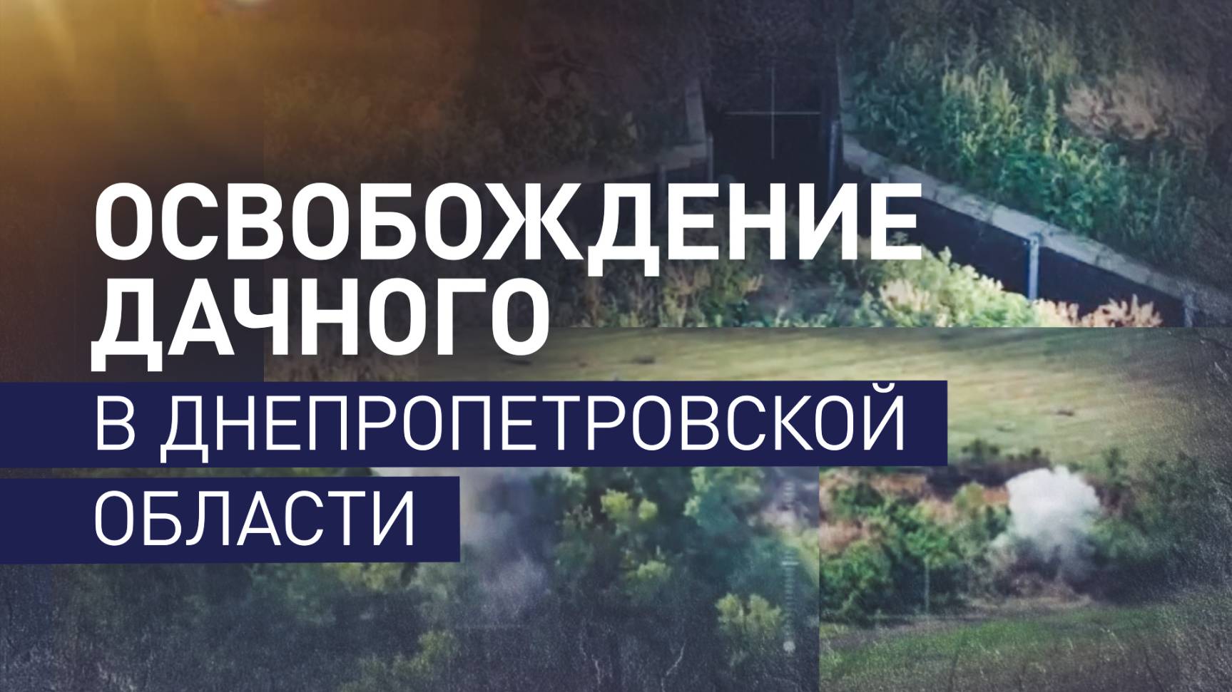 ВС РФ освободили Дачное в Днепропетровской области
