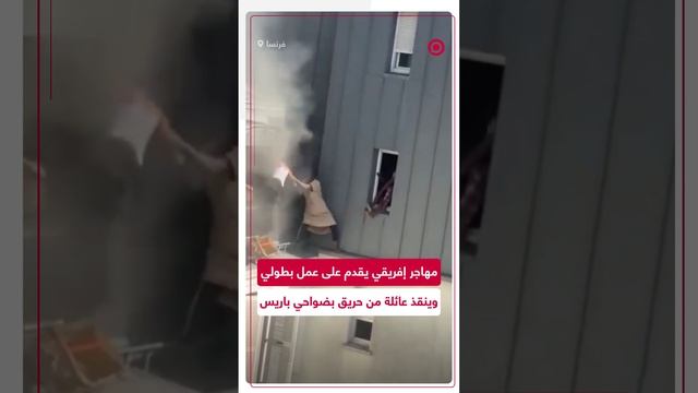 إفريقي يقوم بإنقاذ عائلة من نيران اندلعت بشقتهم في باريس
