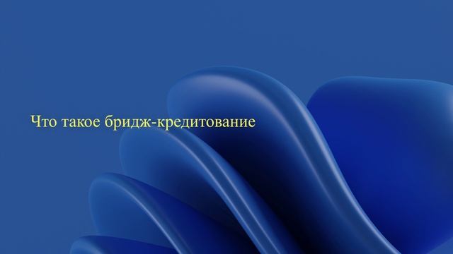 Что такое бридж-кредитование