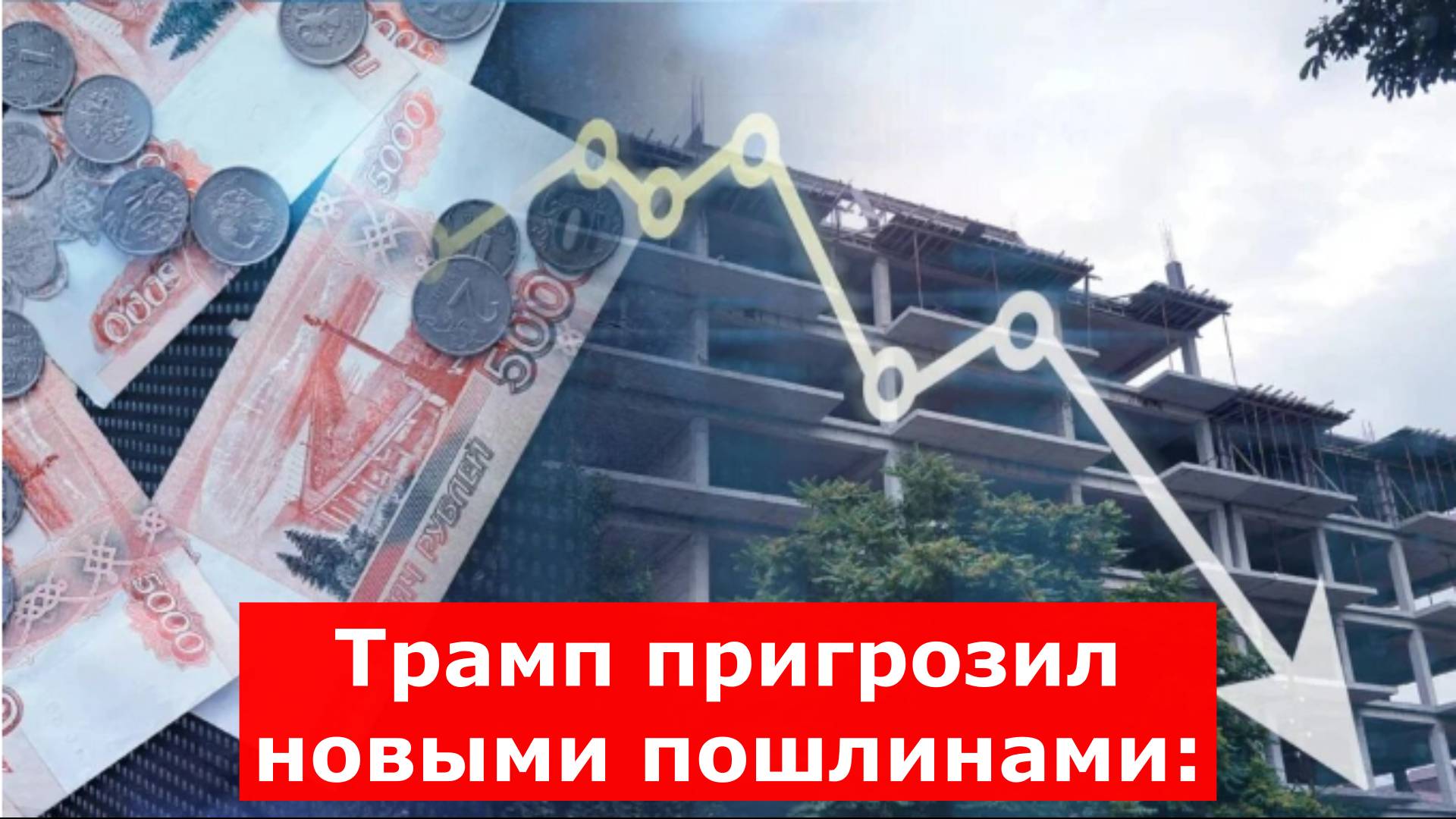 Трамп пригрозил новыми пошлинами: В опале страны, поддерживающие БРИКС