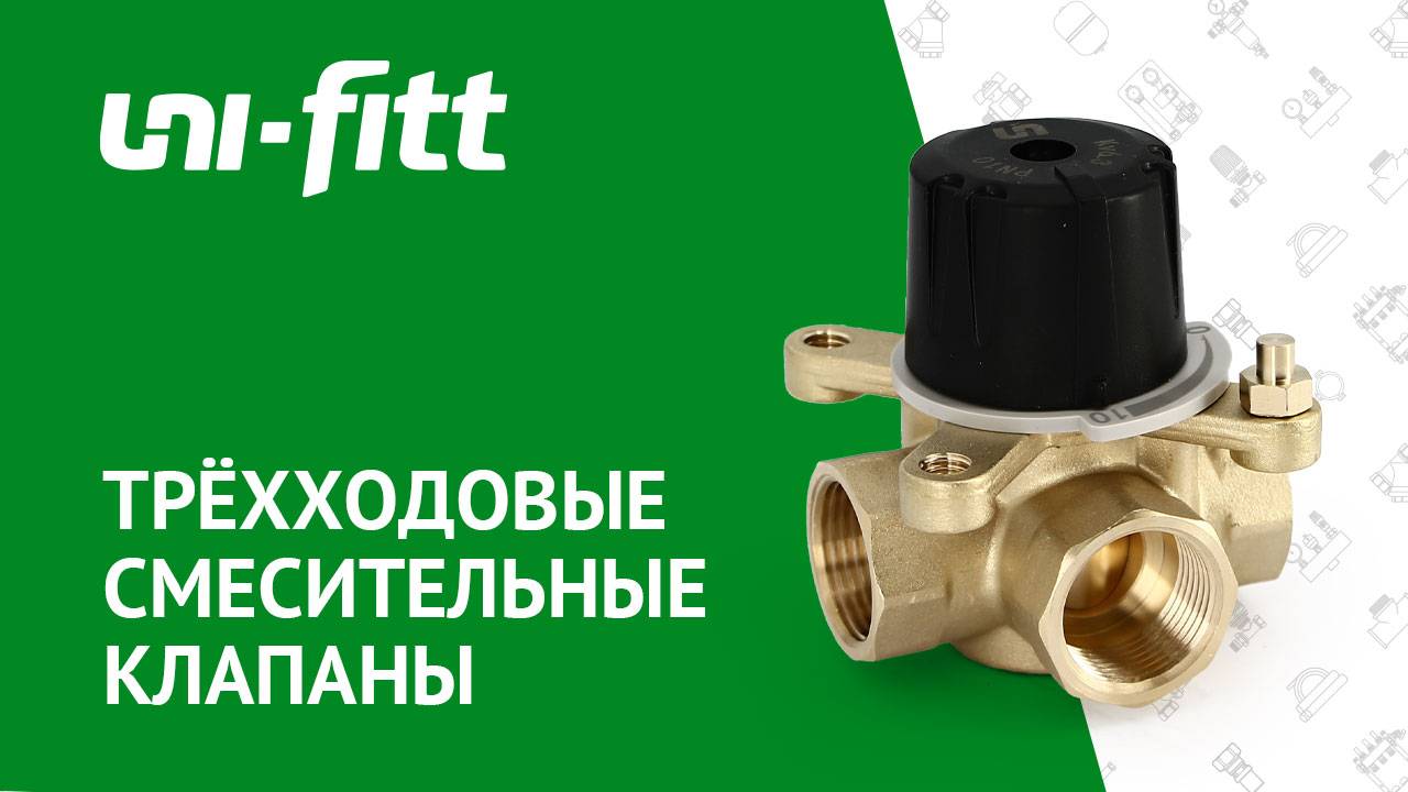 Трёхходовые смесительные клапаны