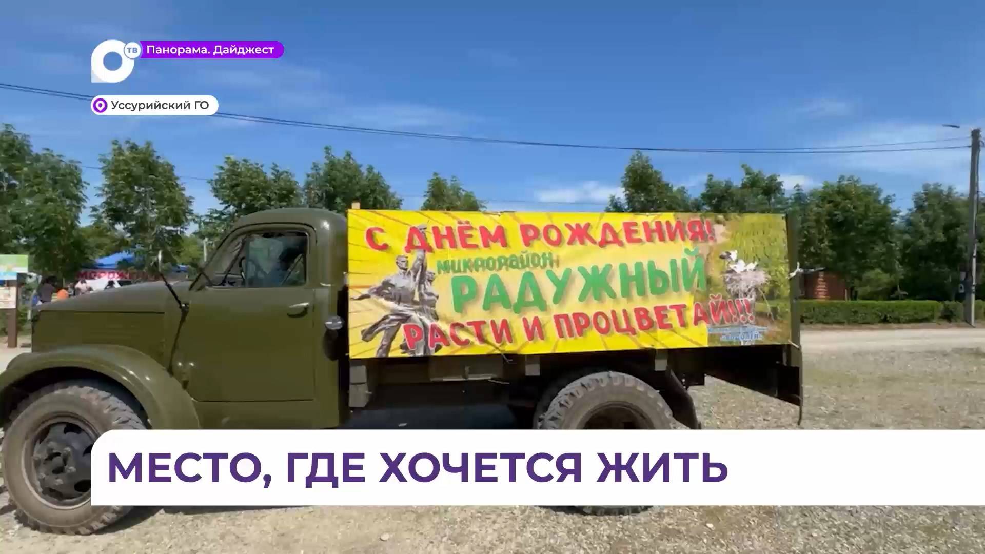 В Уссурийске микрорайон «Радужный» отмечает 15-летие