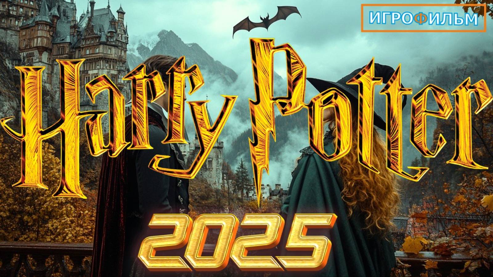 Гарри Поттер  2025 на Русском Полностью Прохождение Часть 01
