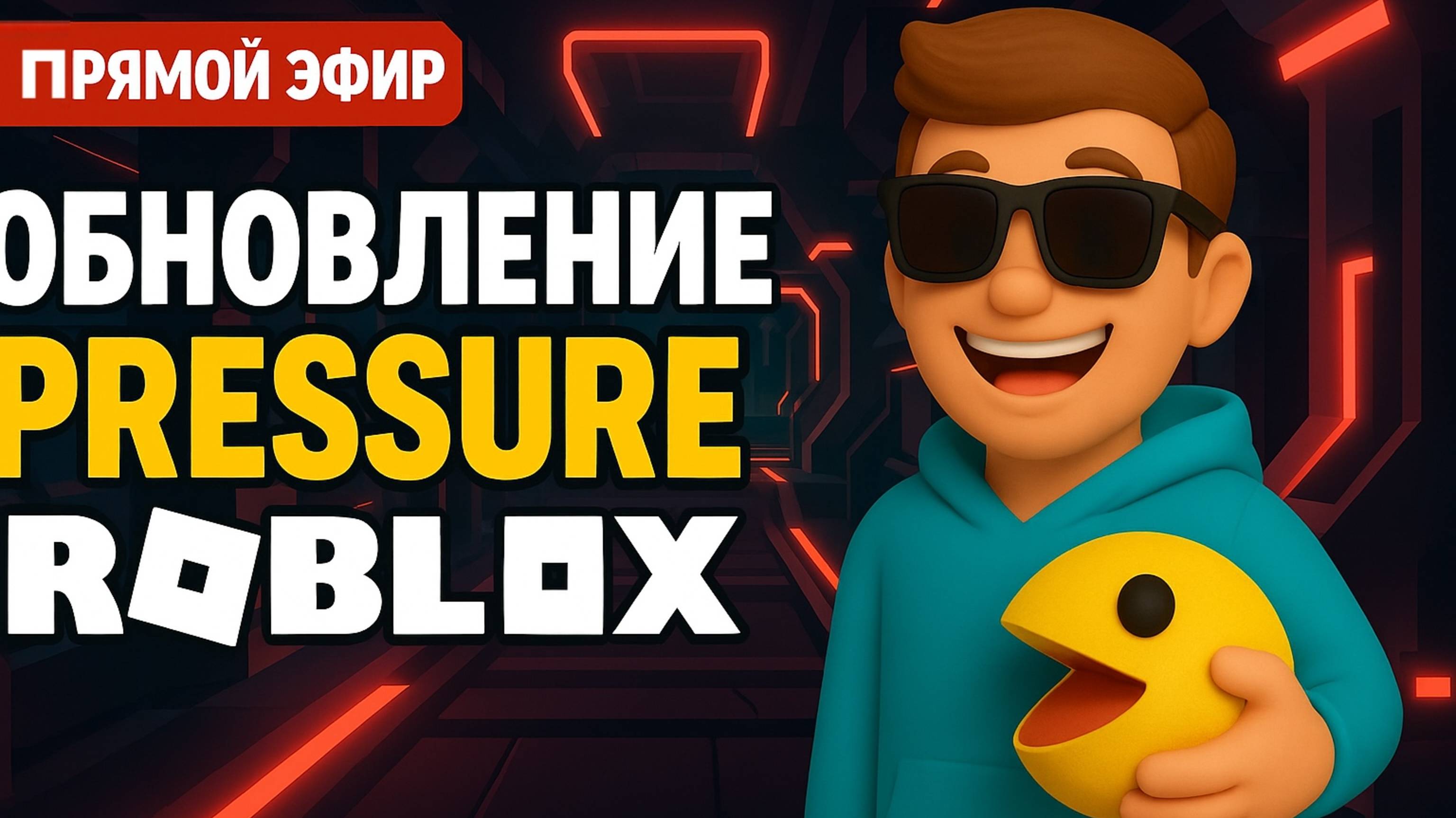Roblox Pressure ПРЯМОЙ ЭФИР - Сашкины игрушки!