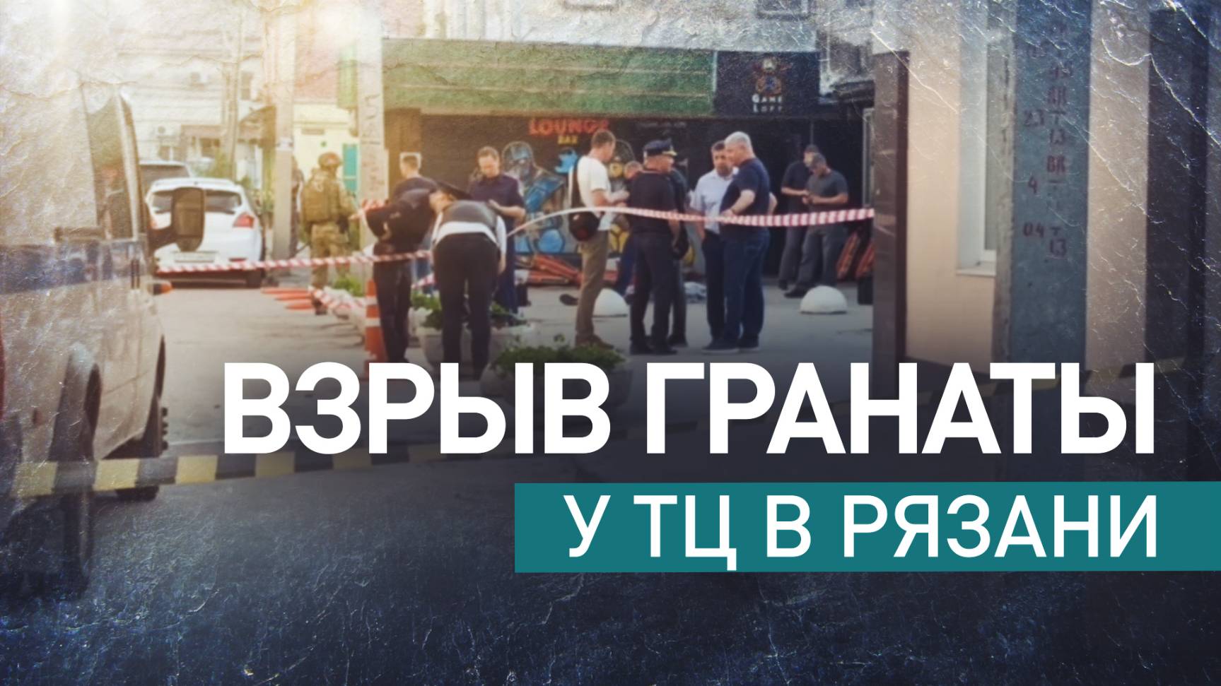 У ТЦ в Рязани погиб случайный прохожий из-за взрыва гранаты
