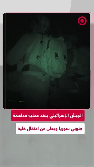 عملية إسرائيلية ليلية جنوبي سوريا تسفر عن اعتقال خلية