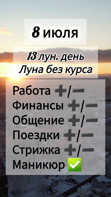 Лунный день 8 июля 2025 года