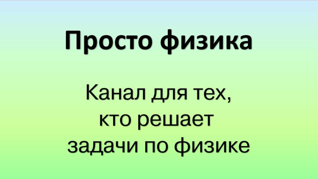 Ввводное видео канала Просто физика