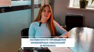 📈 Как эффективно управлять инженерными изысканиями в других регионах?