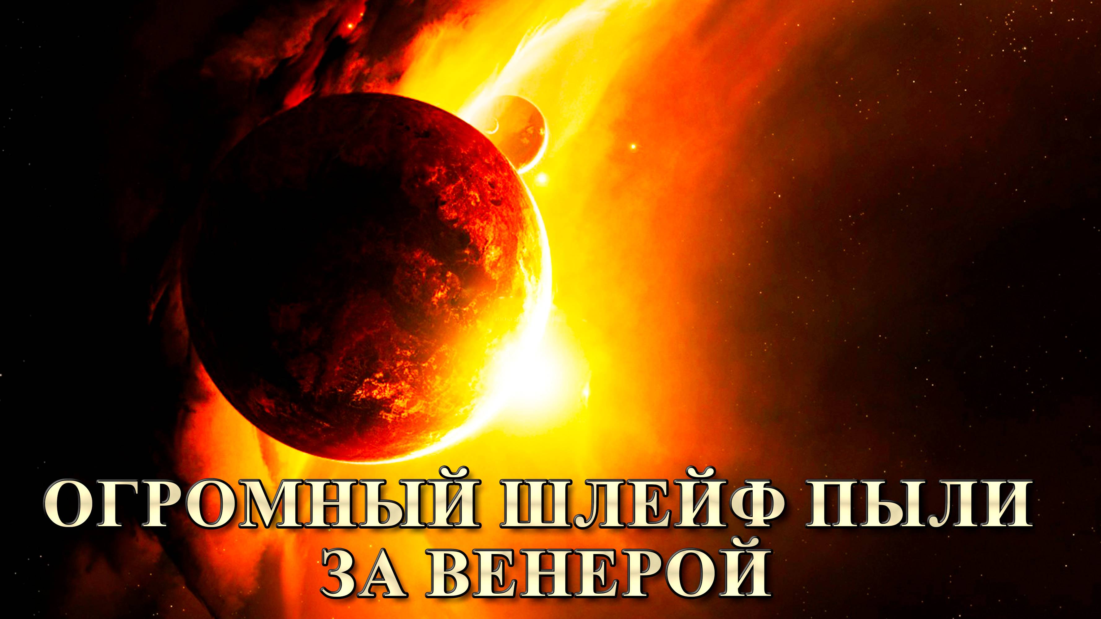 Огромный шлейф пыли за Венерой.
