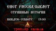 Трейлер к каналу Енот рассказывает | Страшные истории