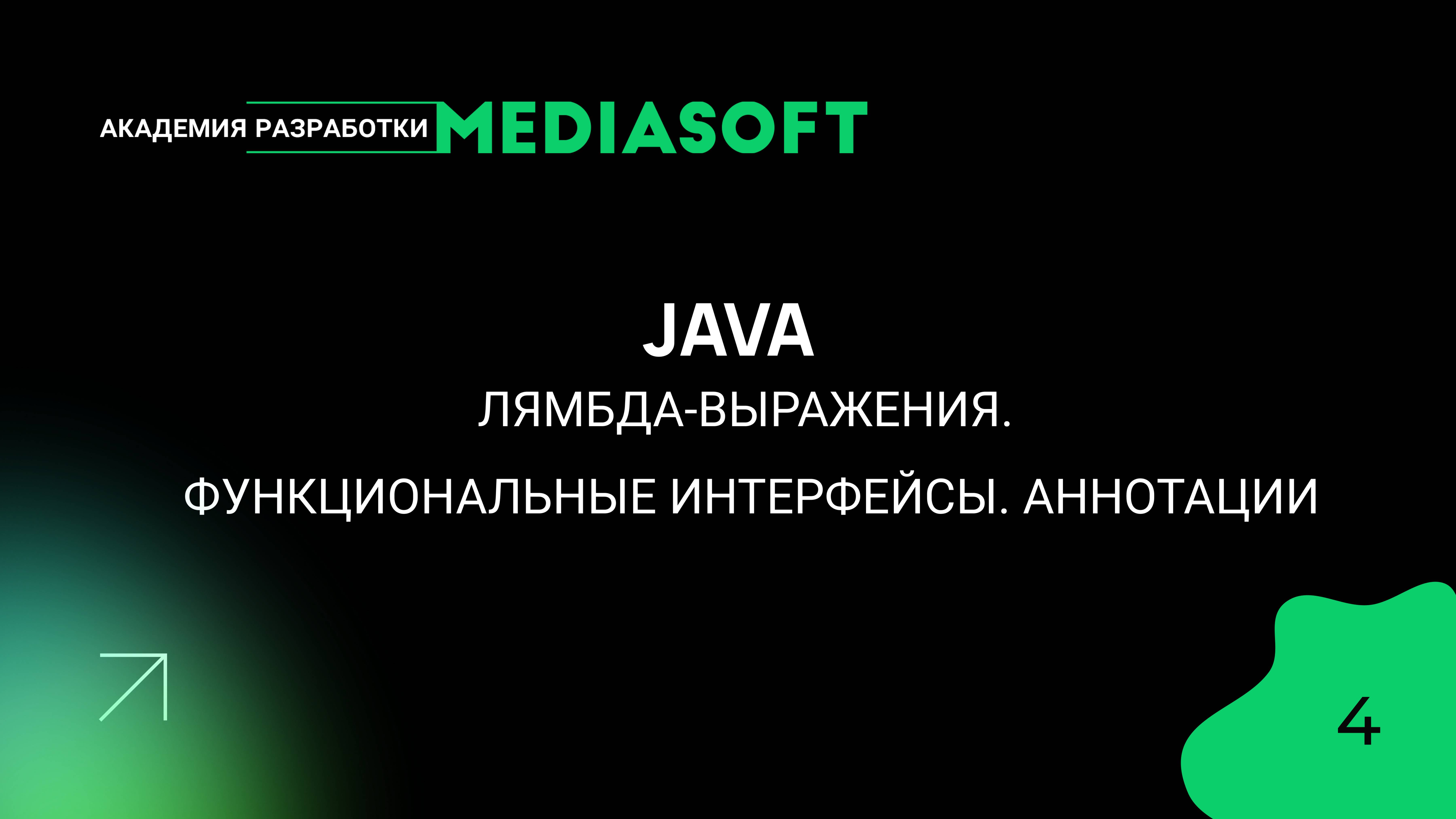 JAVA. Лямбда-выражения. Функциональные интерфейсы. Аннотации