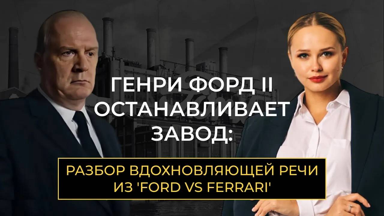 Генри Форд II останавливает завод_ Разбор вдохновляющей речи из «Ford vs Ferrari»