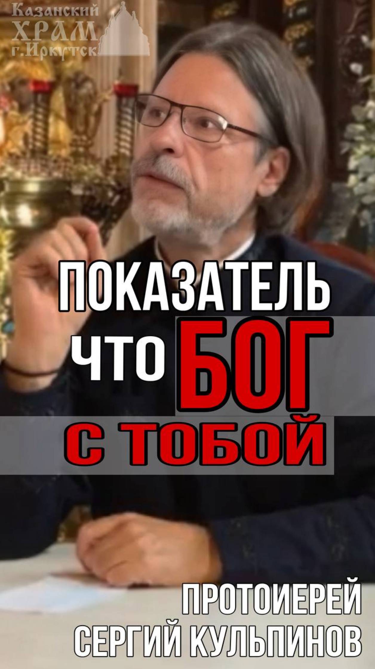 Показатель, что Бог с тобой: