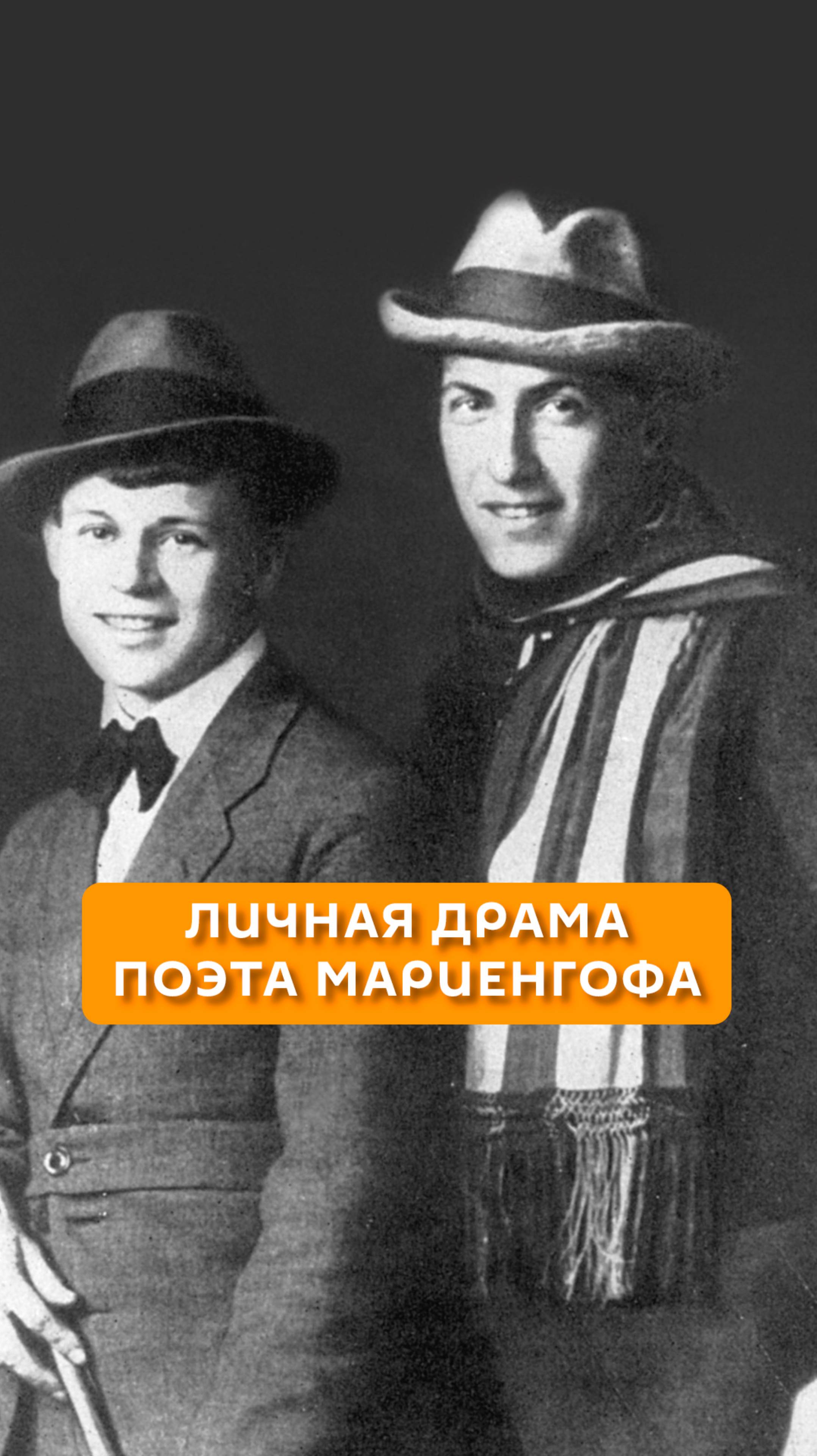 Личная драма поэта Мариенгофа