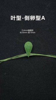 叶型-倒卵型A #植物编绳 #花花草草 #手工 #爱生活爱编织