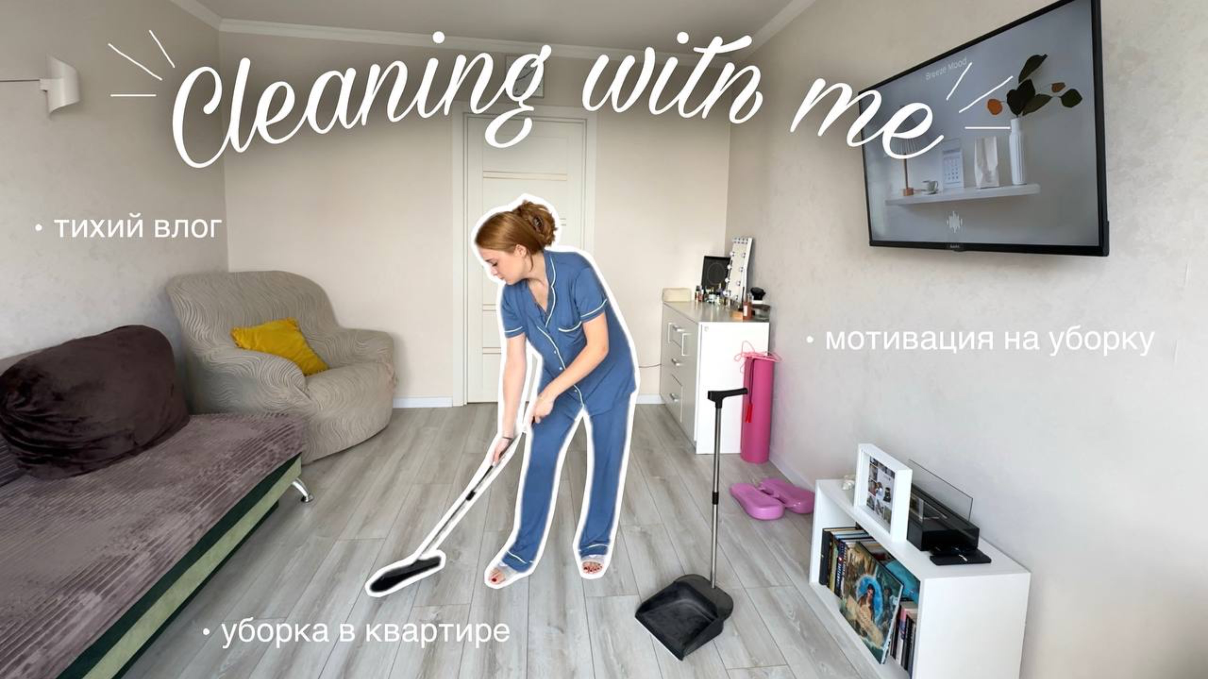 Мотивация на уборку| уборка в квартире | тихий влог |