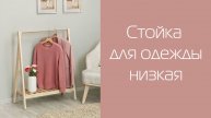 Стойка для одежды низкая без покрытия | Распаковка и сборка | МЕБЕЛИК