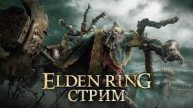 Elden Ring | Аннигиляция Элдена.