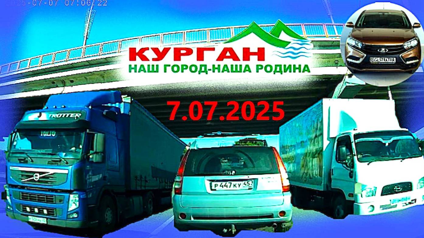 РЕГИСТРАТОР КУРГАН 7.07.2025  Достоевского Автозаводская