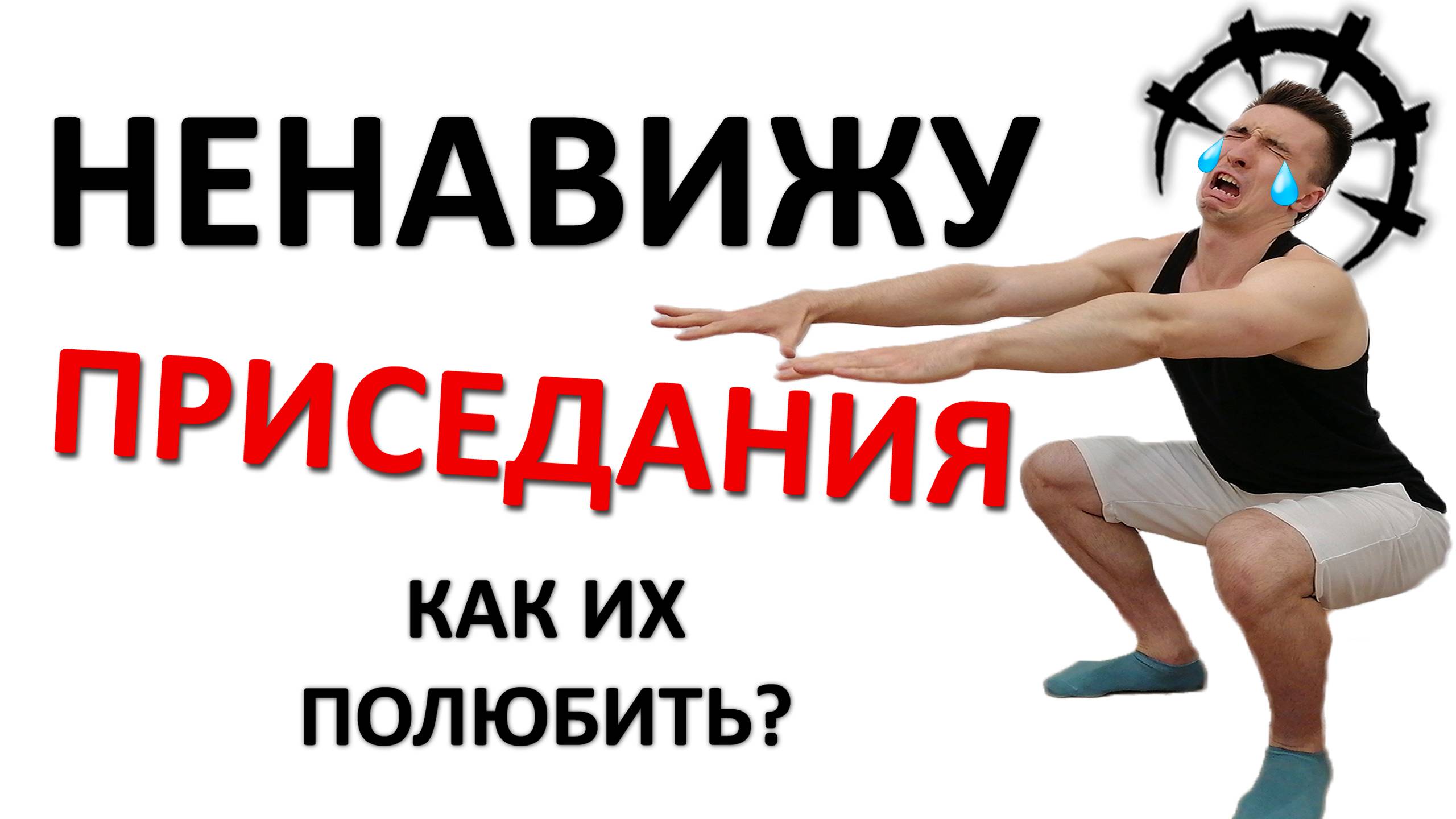 Как ПОЛЮБИТЬ приседания? Избавьтесь от НЕНАВИСТИ за 8 минут