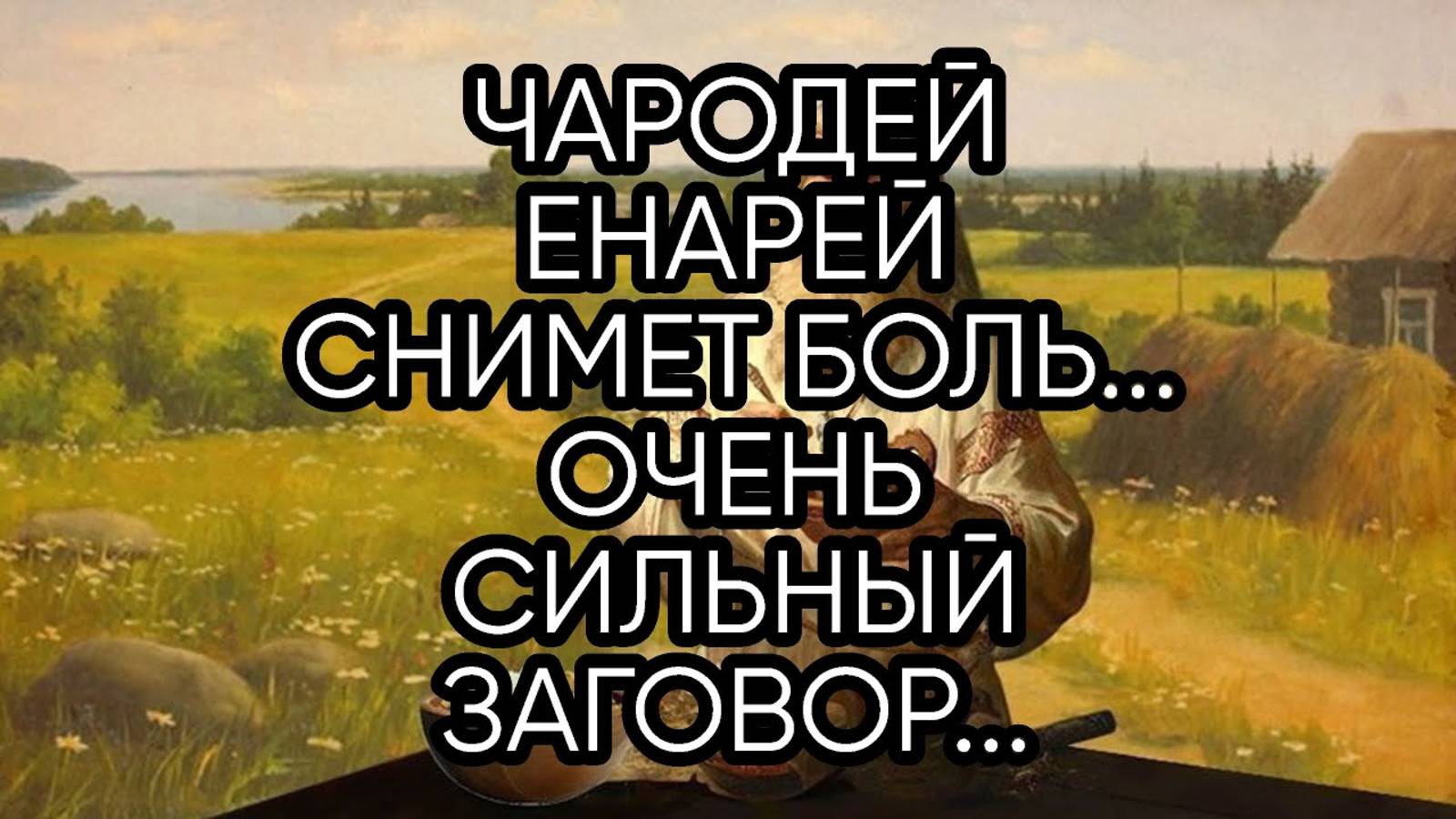 ЧАРОДЕЙ ЕНАРЕЙ СНИМЕТ БОЛЬ...ОЧЕНЬ СИЛЬНЫЙ ЗАГОВОР...ДЛЯ ВСЕХ...