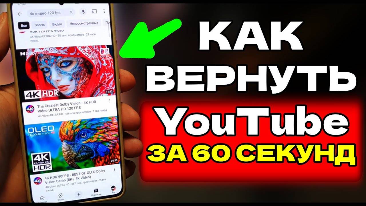 Как вернуть ютуб за 60 секунд?