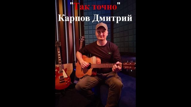 Карпов Дмитрий - Так точно