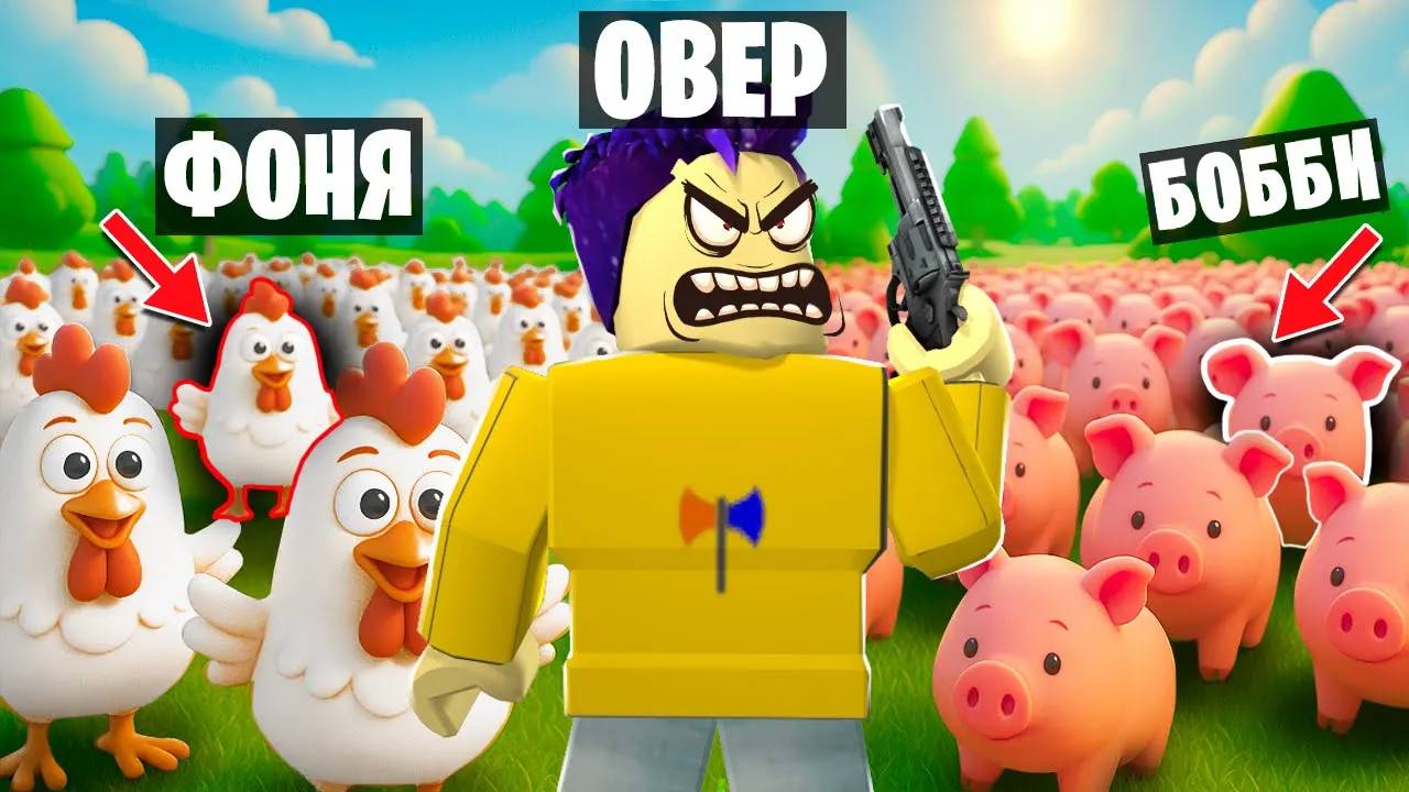 СТАНЬ СВИНЬЕЙ, ЧТОБЫ ВЫЖИТЬ! ПРЯТКИ С ЖИВОТНЫМИ В ROBLOX