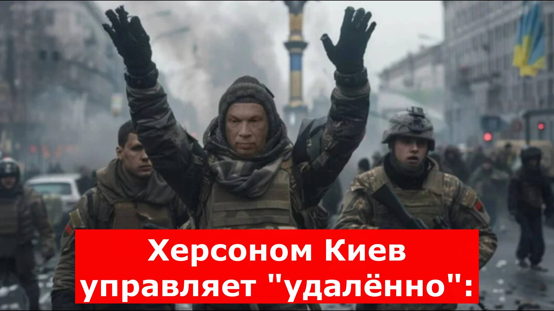 Херсоном Киев управляет "удалённо": Чиновники боятся приезжать