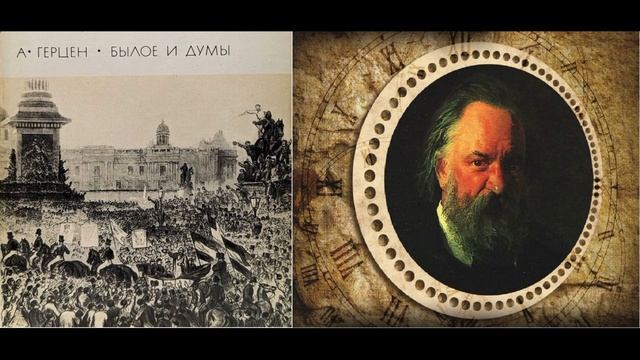2й вариант. Свобода всех и от всего. Былое и думы