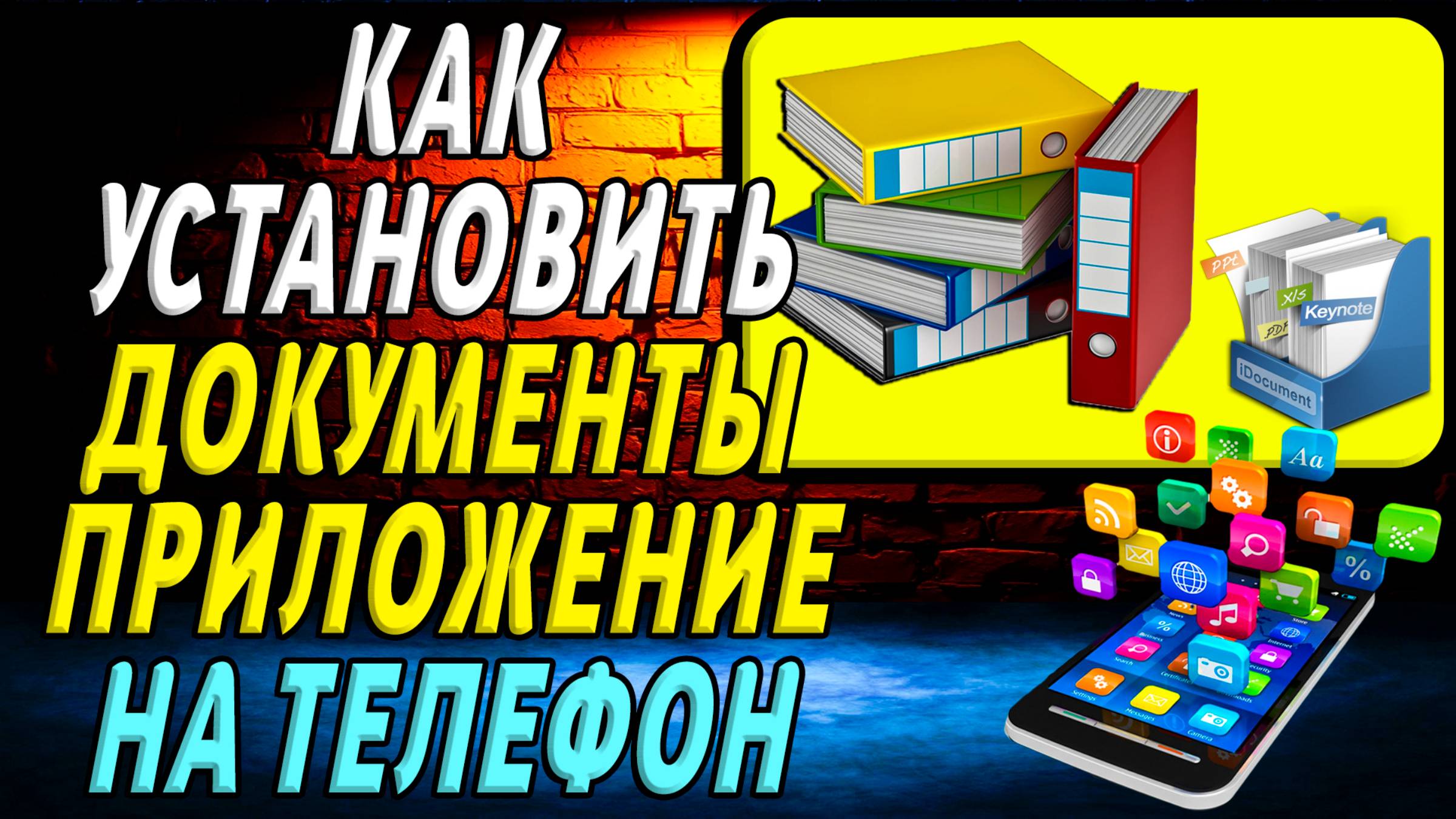Как установить приложение Документы