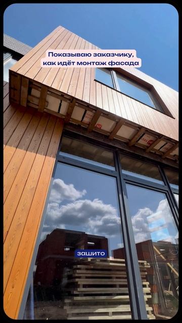 Показываю заказчику, как идёт монтаж фасада