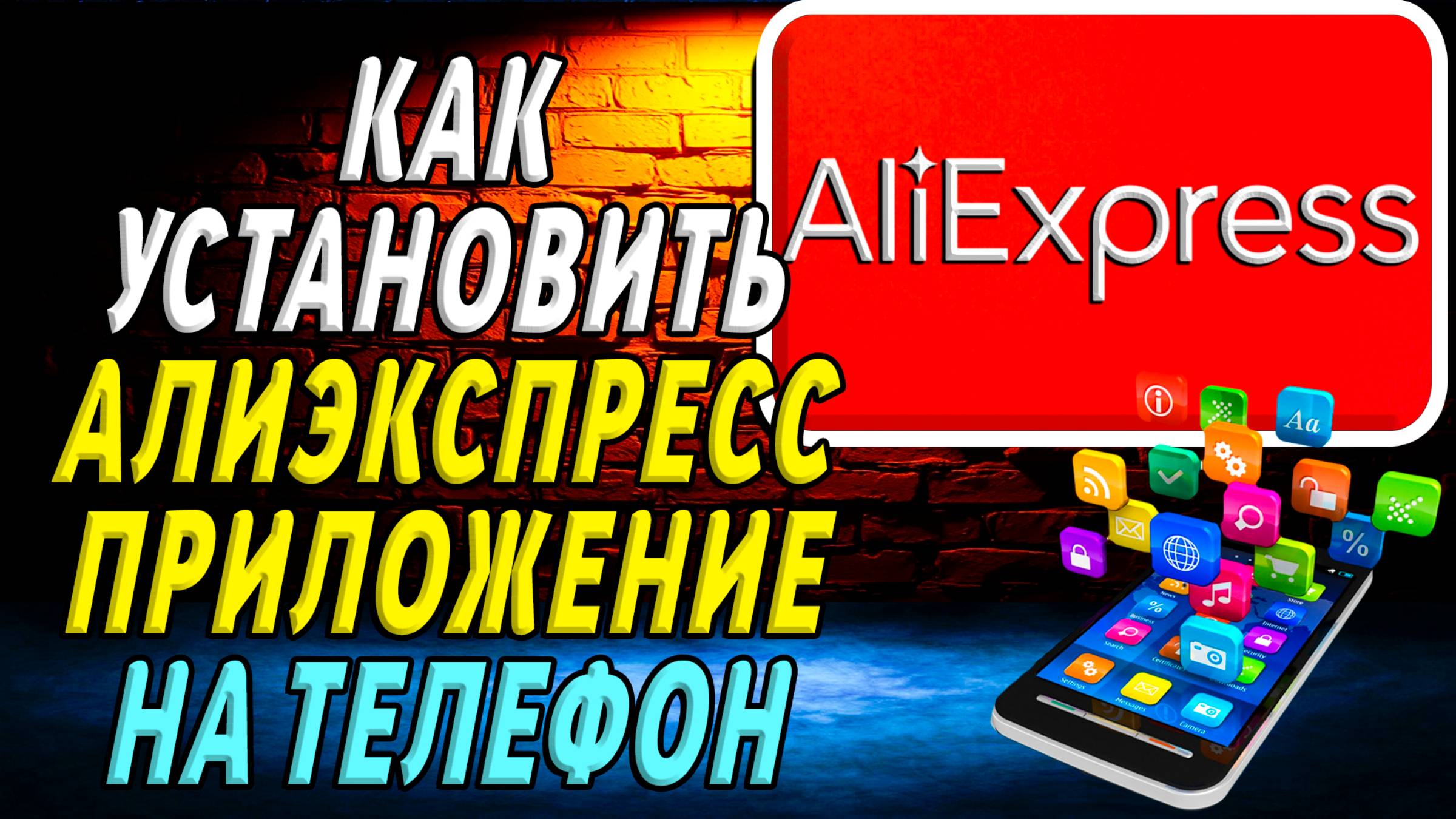 Как установить приложение Алиэкспресс
