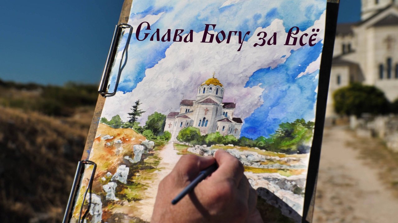 «Слава Богу за Всё» Арт-группа Ларго