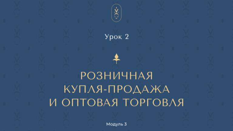 ЮДР. Модуль 3 Договоры по отчуждению имущества. Урок 2. Розничная и оптовая купля-продажа