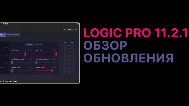 Обзор обноления 11.2.1 [Logic Pro Help]