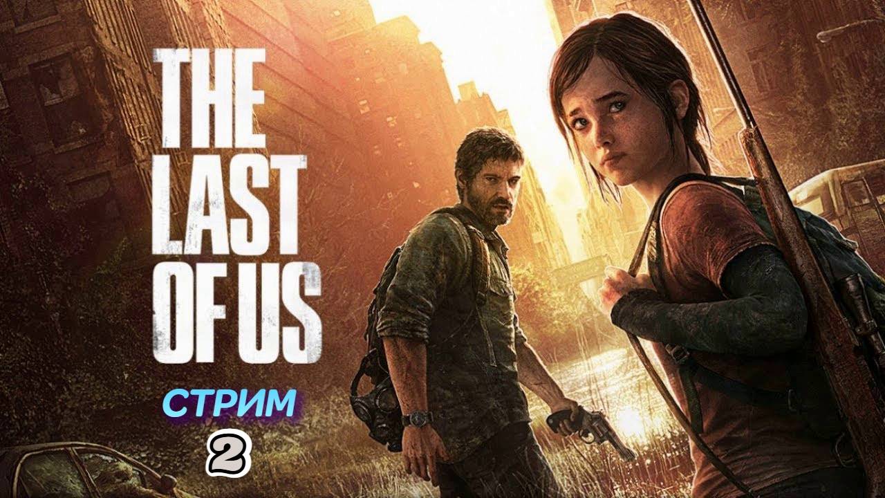 The Last of Us | стрим 2 | PS3