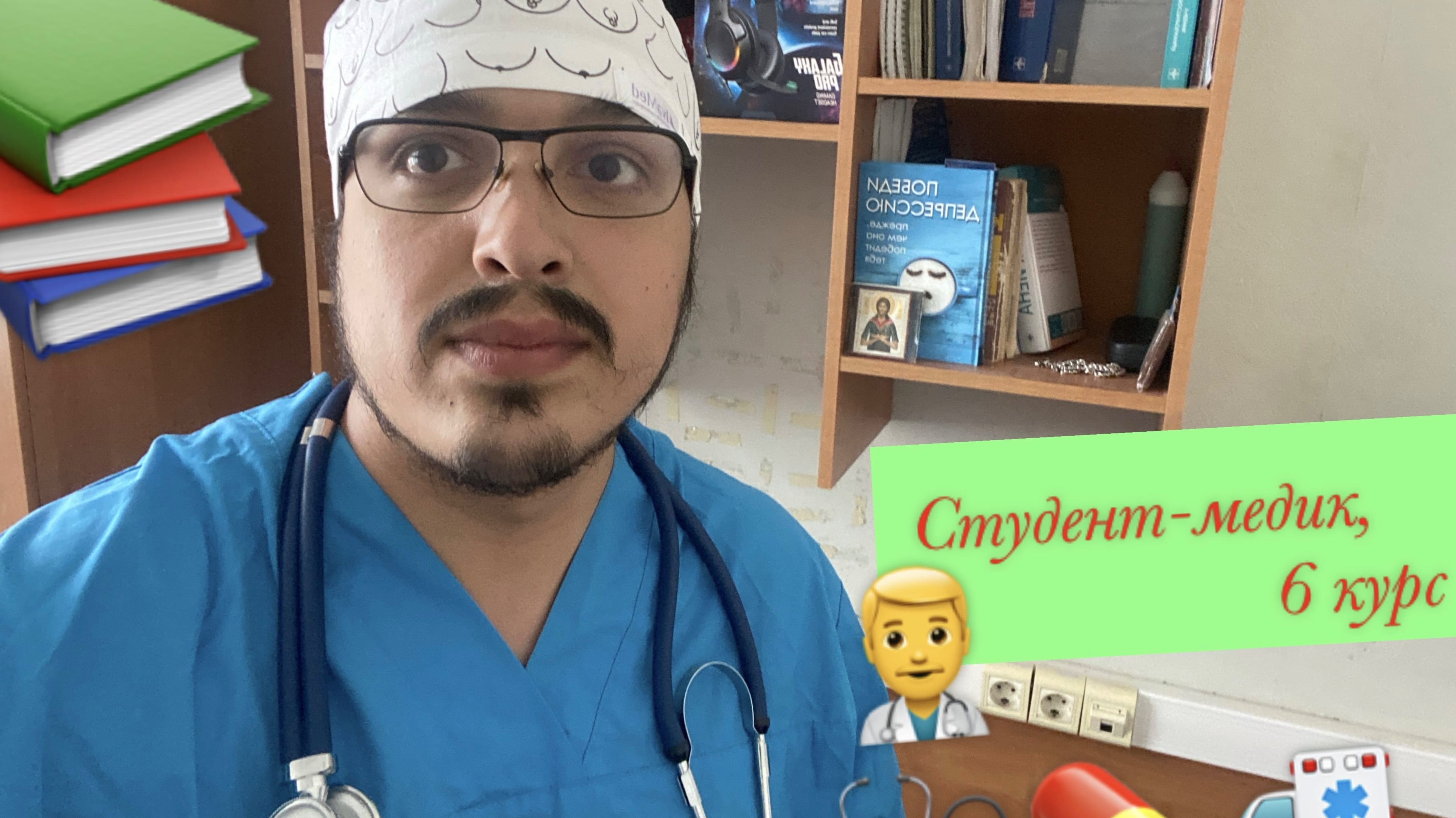 Что на полке у Студента-Медика 6 курс, ПМГМУ