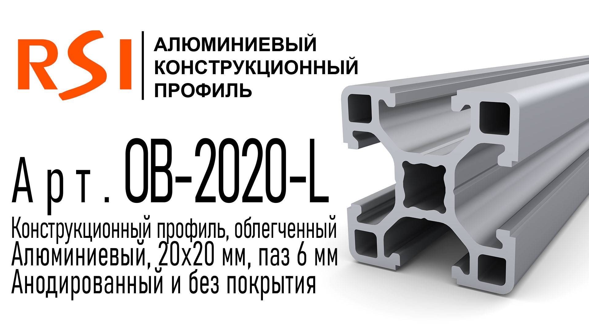 OB-2020-L | Профиль облегченный 20х20 мм. Паз 6 мм (Анодированный и без покрытия)
