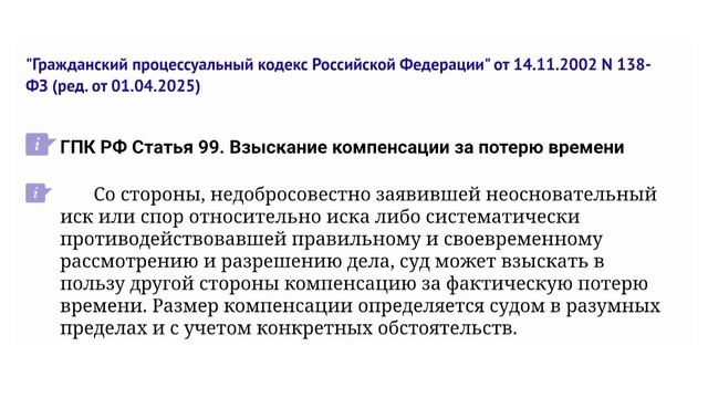 ЮР-ХАК: Недобросовестный Истец или Ответчик. ст.99 ГПК РФ