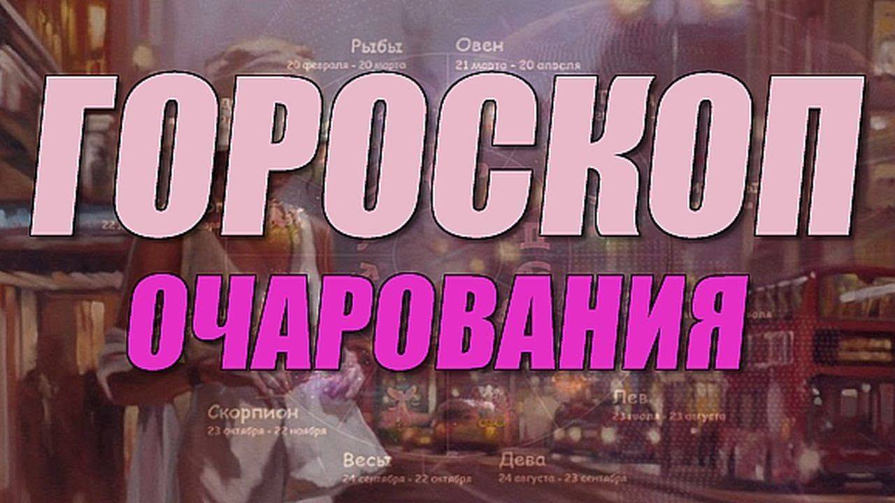 Гороскоп очарования